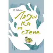 Постер книги Лягушка на стене