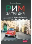 Елена Джеро - Рим за три дня. Нескучный путеводитель