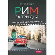 Постер книги Рим за три дня. Нескучный путеводитель