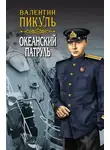 Валентин Пикуль - Океанский патруль. Книга первая. Аскольдовцы. Том 2