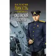 Постер книги Океанский патруль. Книга первая. Аскольдовцы. Том 2