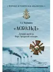 Александр Чернышев - «Аскольд». Лучший крейсер Порт-Артурской эскадры