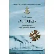 Постер книги «Аскольд». Лучший крейсер Порт-Артурской эскадры