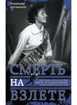 Владимир Артамонов - Инга Артамонова. Смерть на взлете. Яркая жизнь и трагическая гибель четырехкратной чемпионки мира