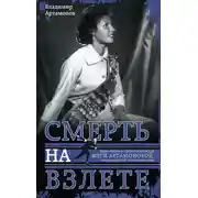 Постер книги Инга Артамонова. Смерть на взлете. Яркая жизнь и трагическая гибель четырехкратной чемпионки мира