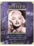 Мэрилин Монро - Мэрилин Монро. Мой девиз – не волноваться, а волновать!