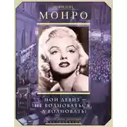 Постер книги Мэрилин Монро. Мой девиз – не волноваться, а волновать!