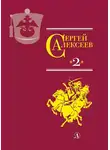 Сергей Алексеев - Собрание сочинений. Том 2. История крепостного мальчика. Жизнь и смерть Гришатки Соколова. Рассказы о Суворове и русских солдатах. Птица-слава. Декабристы. Охота на императора