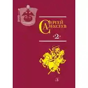 Постер книги Собрание сочинений. Том 2. История крепостного мальчика. Жизнь и смерть Гришатки Соколова. Рассказы о Суворове и русских солдатах. Птица-слава. Декабристы. Охота на императора