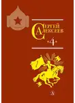 Сергей Алексеев - Собрание сочинений. Том 4. Красные и белые. Будущее начинали они. Наш колхоз стоит на горке