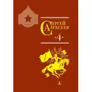 Постер книги Собрание сочинений. Том 4. Красные и белые. Будущее начинали они. Наш колхоз стоит на горке