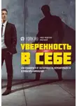 Илья Качай - Уверенность в себе. Как избавиться от застенчивости, нерешительности и повысить самооценку