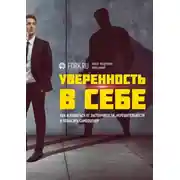Постер книги Уверенность в себе. Как избавиться от застенчивости, нерешительности и повысить самооценку