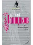 Анатолий Ланщиков - О чем безмолвствует народ