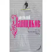 Постер книги О чем безмолвствует народ