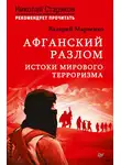 Валерий Марченко - Афганский разлом. Истоки мирового терроризма