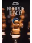 Семен Уралов - Миропорядок по-русски