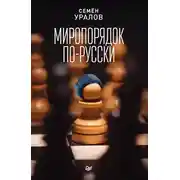 Постер книги Миропорядок по-русски