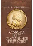 Фаддей Зелинский - Софокл и его трагедийное творчество. Научно-популярные статьи
