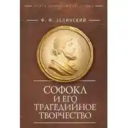 Постер книги Софокл и его трагедийное творчество. Научно-популярные статьи