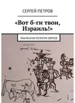  Сергей Петров - «Вот б-ги твои, Израиль!». Языческая религия евреев
