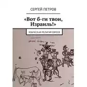 Постер книги «Вот б-ги твои, Израиль!». Языческая религия евреев