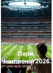 Игорь Кив - Пари. Чемпионат2026.