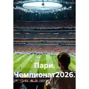 Постер книги Пари. Чемпионат2026.