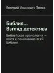 Евгений Попов - Библия… Взгляд детектива. Библейская хронология – ключ к пониманию всей Библии