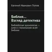 Постер книги Библия… Взгляд детектива. Библейская хронология – ключ к пониманию всей Библии
