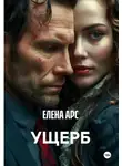 ЕЛЕНА АРС - УЩЕРБ