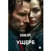 Постер книги УЩЕРБ