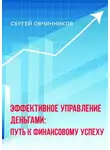 Сергей Овчинников - Эффективное управление деньгами. Путь к финансовому успеху