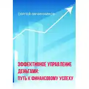 Постер книги Эффективное управление деньгами. Путь к финансовому успеху