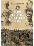Алексей Шишов - Белые командиры Гражданской войны