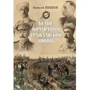 Постер книги Белые командиры Гражданской войны
