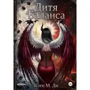 Постер книги Дитя Баланса