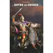 Постер книги Битва на Липице