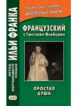 Гюстав Флобер - Французский с Гюставом Флобером. Простая душа / Gustave Flaubert. Un cceur simple