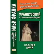 Постер книги Французский с Гюставом Флобером. Простая душа / Gustave Flaubert. Un cceur simple