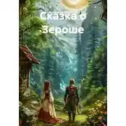 Постер книги Сказка о Зероше