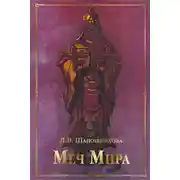 Постер книги Меч Мира (сборник)