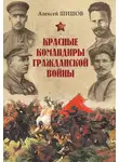 Алексей Шишов - Красные командиры Гражданской войны
