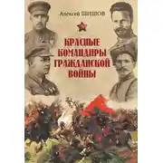 Постер книги Красные командиры Гражданской войны