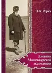 Николай Рерих - Дневник Маньчжурской экспедиции (1934–1935)