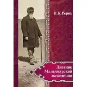 Постер книги Дневник Маньчжурской экспедиции (1934–1935)
