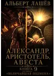 Альберт Лашёв - Александр, Аристотель, Авеста