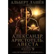 Постер книги Александр, Аристотель, Авеста