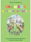 Анна Гончарова - Еня и Еля. Весенние истории