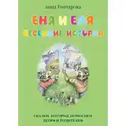 Постер книги Еня и Еля. Весенние истории